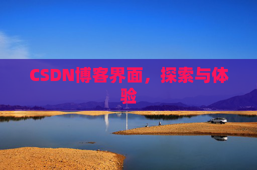 CSDN博客界面，探索与体验